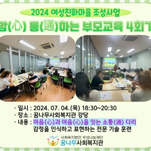 2024년 맘(心) 통(通)하는 부모교육 4회기 이미지