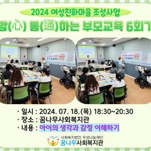 2024년 맘(心) 통(通)하는 부모교육 6회기 이미지