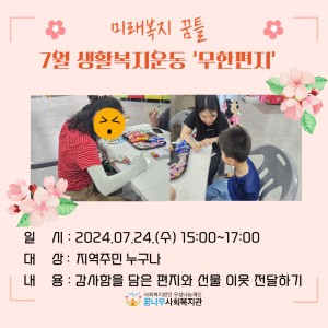 7월 미래복지꿈틀 생활복지운동 '무한편지' 이미지