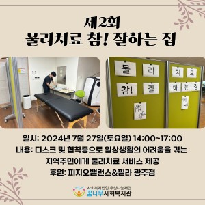 2024년 제2회 물참잘(물리치료 참! 잘하는 집) 실시 이미지