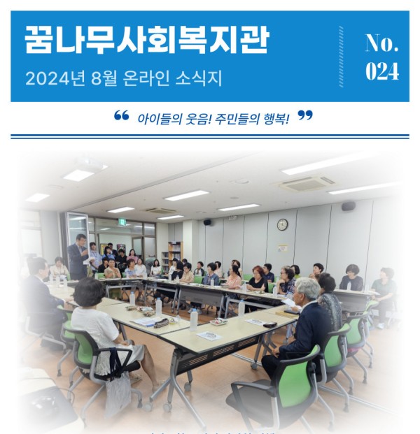 [꿈나무소식지-024호]2024년 8월 소식지 이미지