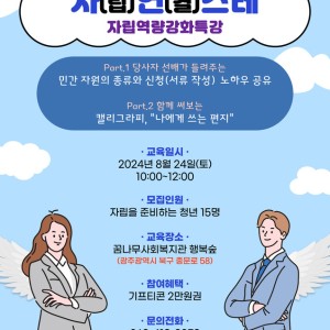2024년 &#034;자(립)연(결)스레&#034; 자립역량강화특강 참여자 모집 이미지