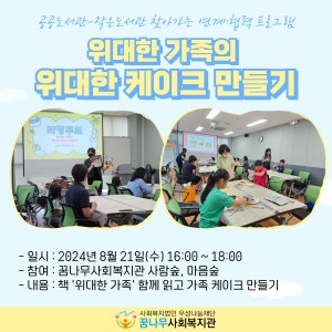 2024년 공공도서관-작은도서관 찾아가는 연계·협력 프로그램 &#034;위대한 가족의 위대한 케이크 만들기&#034; 이미지