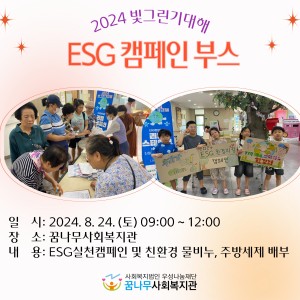 2024 빛그린기대해 ESG실천을 위한 ESG캠페인부스 이미지