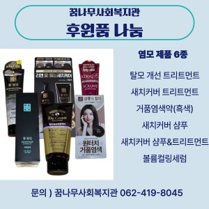 꿈나무사회복지관 후원품 나눔(염모 5종) 이미지