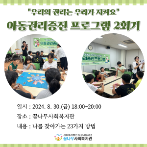 아동권리증진프로그램 &#034;우리의 권리는 우리가 지켜요&#034; 2회기 이미지