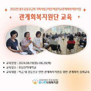 2022년 광주공동모금회 기획 2차년도 마을학교관계회복지원사업 관계회복지원단교육 이미지