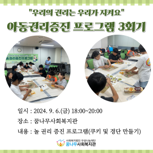 아동권리증진프로그램 &#034;우리의 권리는 우리가 지켜요&#034; 3회기 이미지