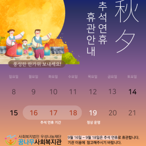 꿈나무사회복지관 추석연휴 휴관안내 이미지