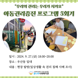 아동권리증진프로그램 &#034;우리의 권리는 우리가 지켜요&#034; 5회기 이미지