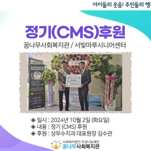 2024 상무수치과 대표원장 김수관 정기(CMS) 후원 이미지