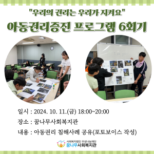 아동권리증진프로그램 &#034;우리의 권리는 우리가 지켜요&#034; 6회기 이미지