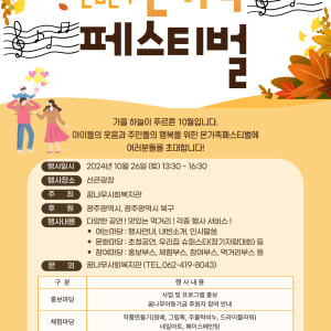 2024 온가족 페스티벌 및 &#034;우리집 슈퍼스타&#034; 참가자 모집 안내 이미지