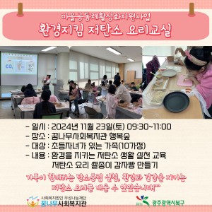 마을공동체활성화지원사업 환경지킴 저탄소 요리교실 이미지