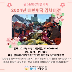 2024년 광주MBC특별기획 대한민국 김치대전 참석 이미지