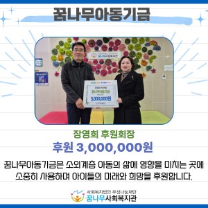 꿈나무아동기금 장영희 후원회장 이미지