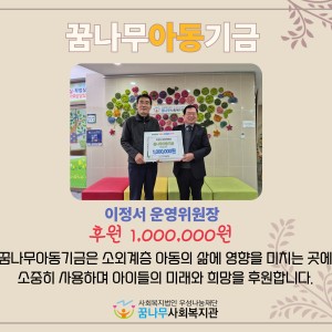 꿈나무아동기금 이정서 운영위원장 이미지