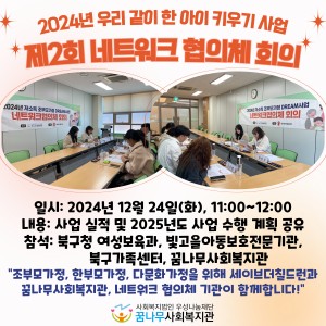 2024년 우리 같이 한 아이 키우기 사업 제2회 네트워크 협의체 회의 이미지