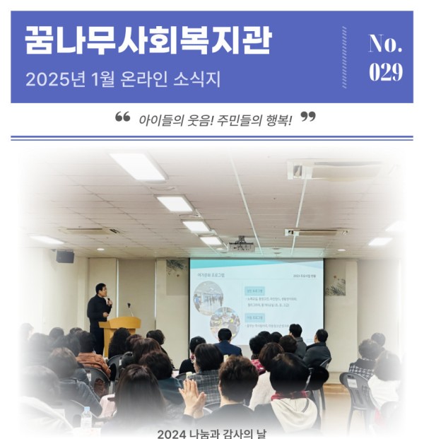 [꿈나무소식지-029호]2025년 1월 소식지 이미지