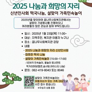2025 나눔과 희망의 자리-신년인사회 떡국나눔, 설맞이 가족민속놀이 이미지