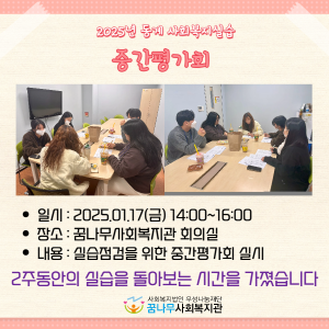 2025년 동계 사회복지현장실습 중간평가회 이미지