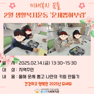 미래복지 꿈틀 2월 생활복지운동 '운세뽑아부럼' 이미지
