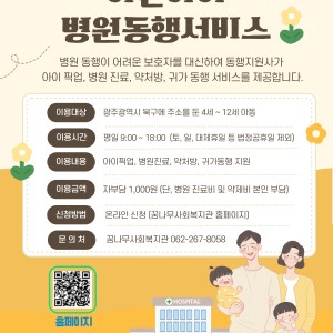 2025 아픈아이 병원동행서비스 사업 안내 이미지