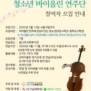 꿈을 켜는 청소년 바이올린 연주단 참여자 모집 안내 이미지