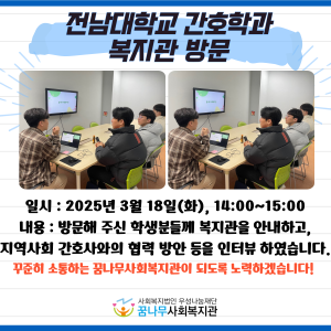 전남대학교 간호학과 복지관 방문 이미지