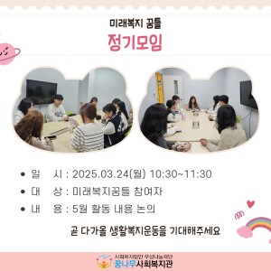 미래복지꿈틀 3월 정기모임 진행 이미지