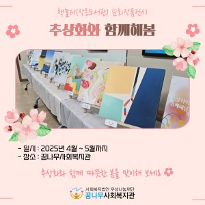 2025년 꿈나무작은도서관 순회작품전시 안내 이미지