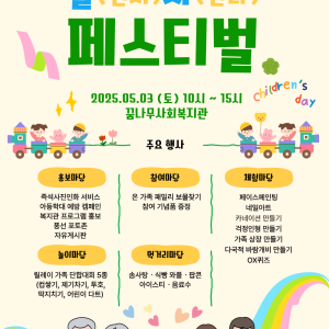 2025 어린이날 기념행사 &#034;놀(면서) 자(란다) 페스티벌&#034; 안내 이미지
