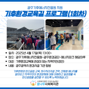 광주기후에너지진흥원 지원 &#034;기후환경교육길 프로그램&#034;(1회차) 이미지