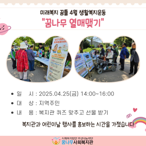 미래복지 꿈틀 4월 생활복지운동 활동 &#034;꿈나무 열매맺기&#034; 이미지