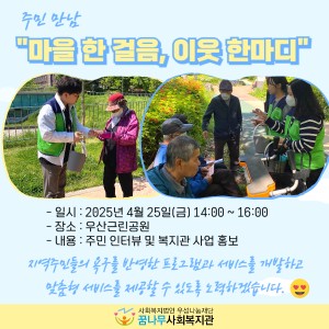 -주민 만남- &#034;마을 한 걸음, 이웃 한마디&#034; 이미지