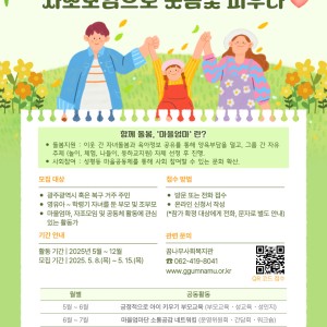2025년 여성친화마을 조성사업 공동육아 마을엄마 그룹 회원 모집 안내 이미지