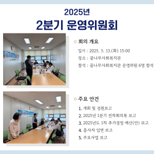 2025년 2분기 운영위원회 이미지