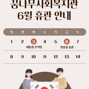 꿈나무사회복지관 6월 휴관 안내 이미지