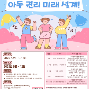2025년 꿈나무사회복지관 아동구정참여단 참여자 모집 안내 이미지