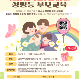 6월 여성친화마을 조성사업 &#034;(함)께 (성)장하는 성평등 부모교육&#034; 프로그램 안내 이미지