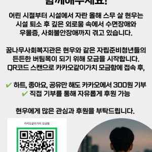 카카오같이가치 모금함 개설 안내 - 자립준비청년 현우의 '홀로 선 첫번째 여름' 이미지