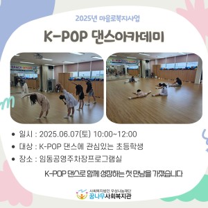 2025년 찾아가는 마을로 복지 &#034;K-POP 댄스아카데미&#034; 1회기 진행 이미지