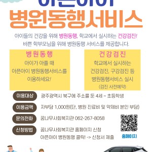 2025 아픈아이 병원동행서비스 사업 안내 이미지