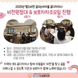 2025년 월드비전 꿈꾸는아이들 꿈디자이너 비전원정대 4회기 및 보호자자조모임 1회기 진행 이미지