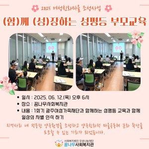 2025 여성친화마을 조성사업 &#034;(함)께 (성)장하는 성평등 부모교육&#034; 이미지