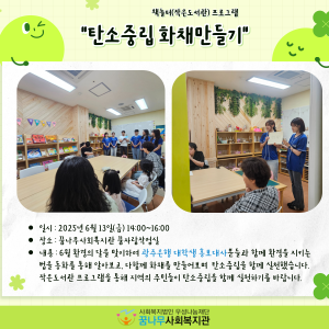 2025년 책놀터(꿈나무작은도서관) 프로그램 &#034;탄소중립 화채만들기&#034; 진행 이미지