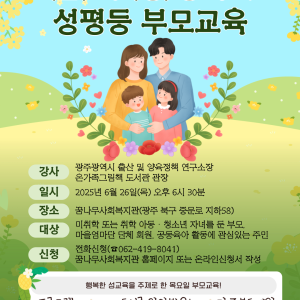 6월 여성친화마을 조성사업 &#034;(함)께 (성)장하는 성평등 부모교육&#034; 2회기 프로그램 안내 이미지