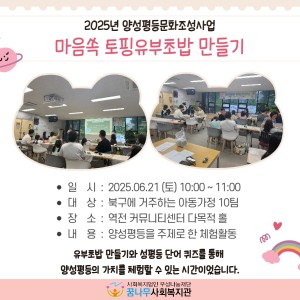 2025년 양성평등문화조성사업 토핑유부초밥 만들기 이미지