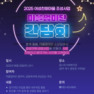 2025 '함께 돌봄 마을엄마 자조모임으로 웃음꽃 피우다' 간담회 안내 이미지