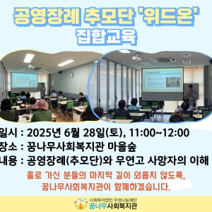 공영장례 추모단 '위드온' 집합교육 실시 이미지